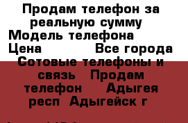 Продам телефон за реальную сумму › Модель телефона ­ ZTE › Цена ­ 6 500 - Все города Сотовые телефоны и связь » Продам телефон   . Адыгея респ.,Адыгейск г.